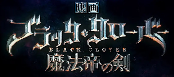 black clover sword of the wizard king movie
